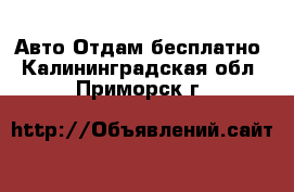 Авто Отдам бесплатно. Калининградская обл.,Приморск г.